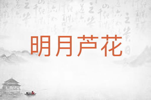 明月芦花
