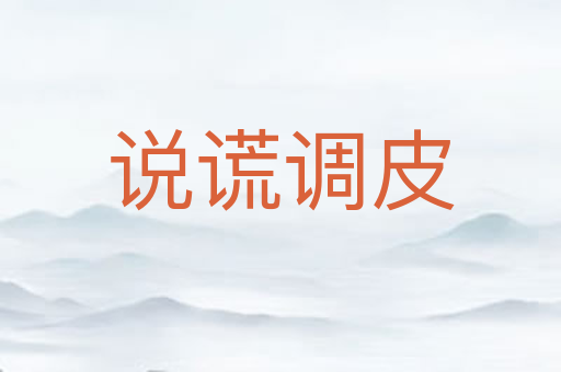 说谎调皮