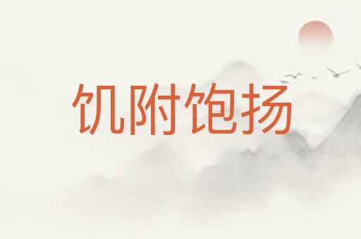 饥附饱扬