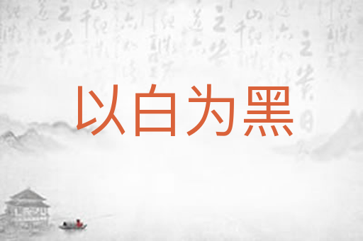 以白为黑