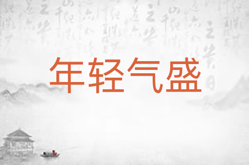 年轻气盛