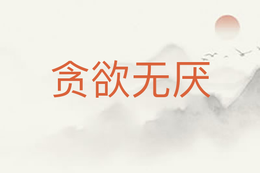 贪欲无厌