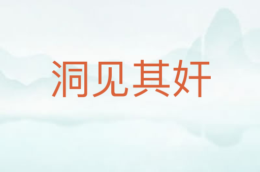 洞见其奸
