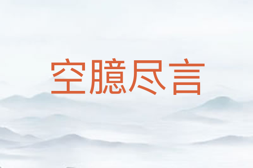 空臆尽言