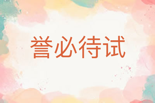 誉必待试