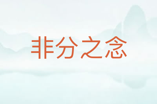 非分之念