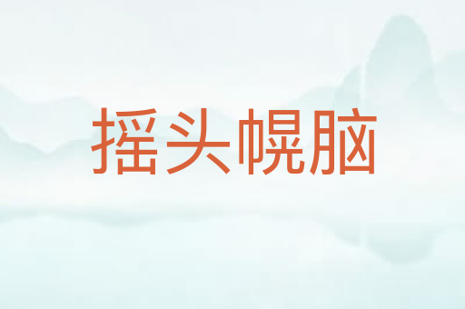 摇头幌脑