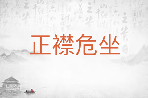正襟危坐