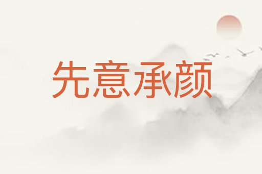 先意承颜