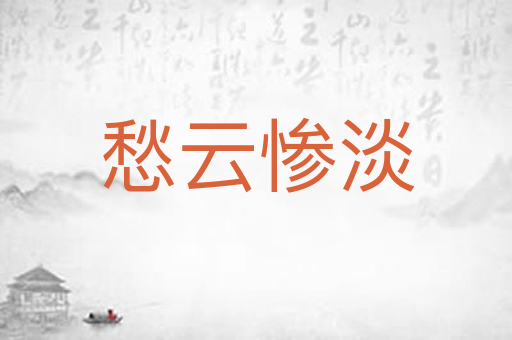 愁云惨淡