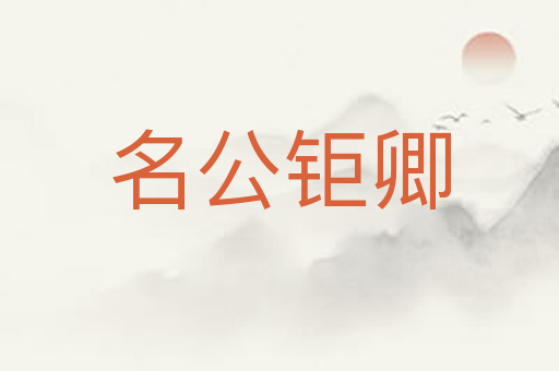名公钜卿
