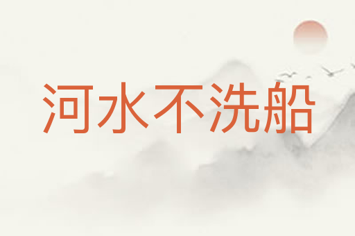 河水不洗船