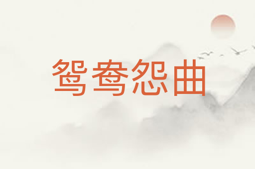 鸳鸯怨曲