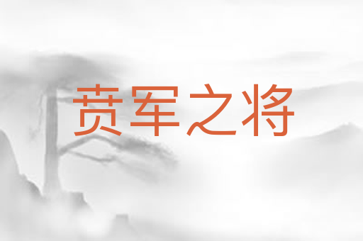 贲军之将