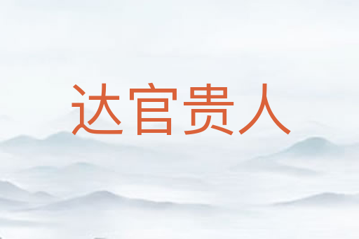 达官贵人