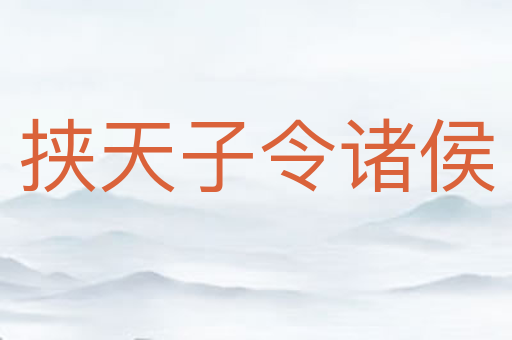 挟天子令诸侯