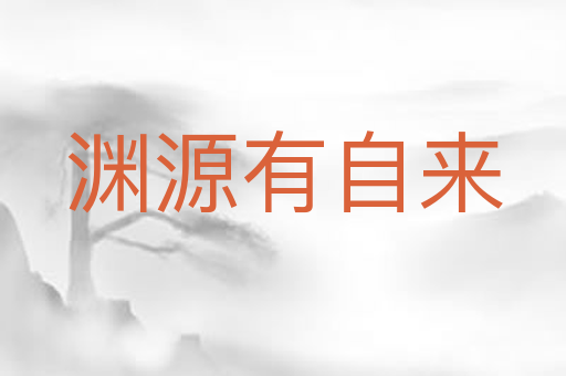 渊源有自来