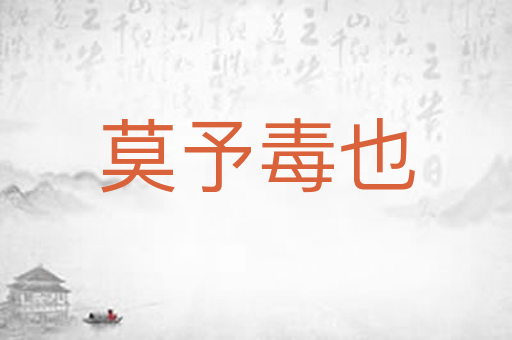莫予毒也
