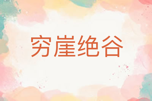穷崖绝谷