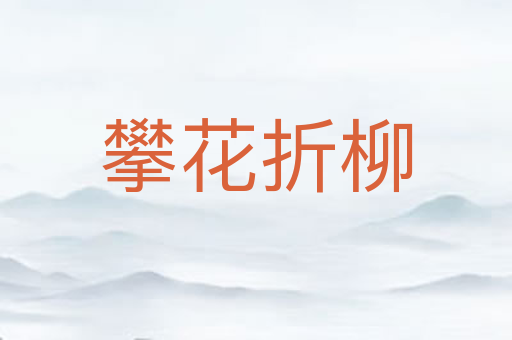 攀花折柳