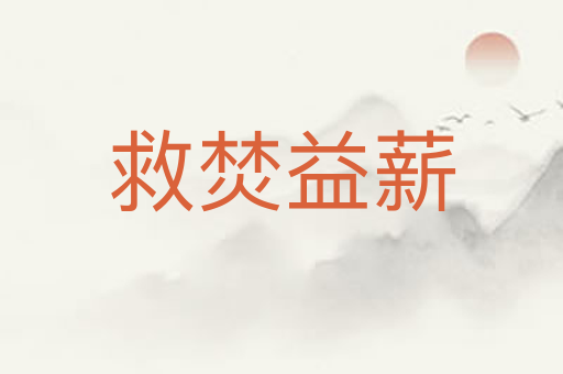 救焚益薪