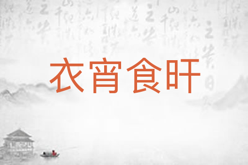 衣宵食旰