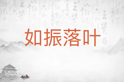 如振落叶