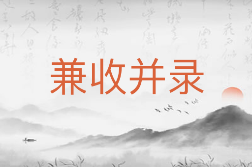兼收并录