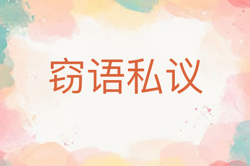窃语私议