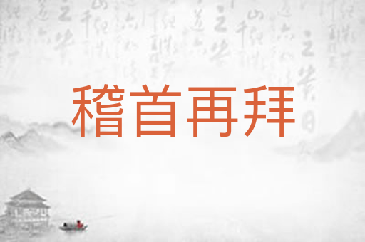 稽首再拜