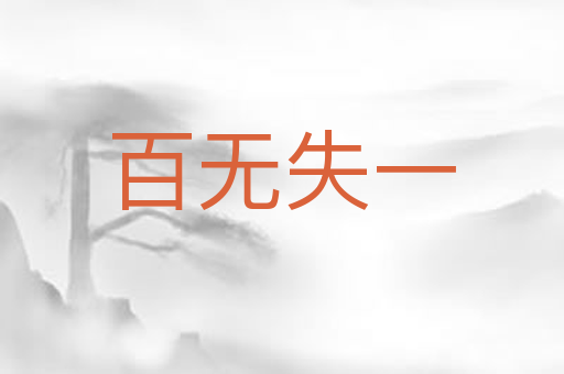 百无失一
