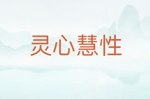 灵心慧性