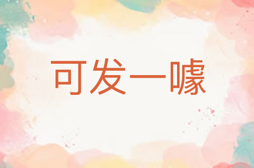 可发一噱