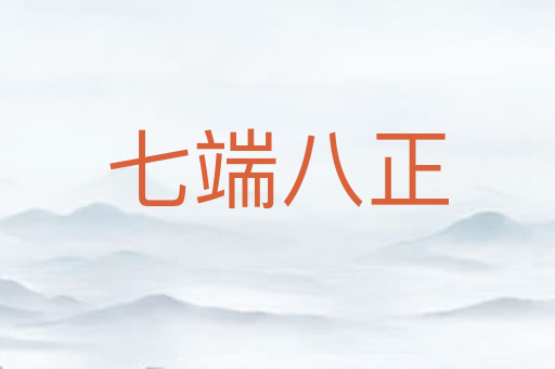 七端八正