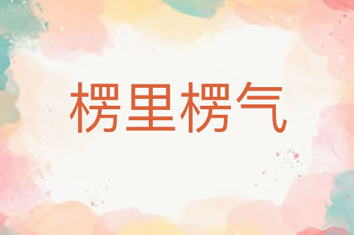 楞里楞气
