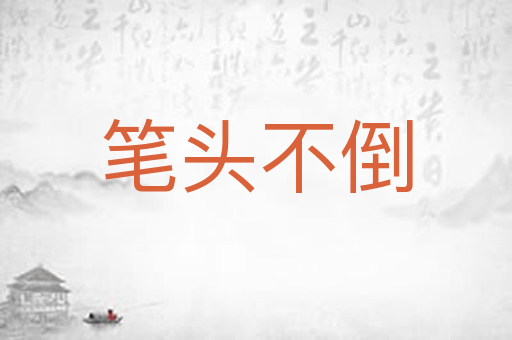 笔头不倒