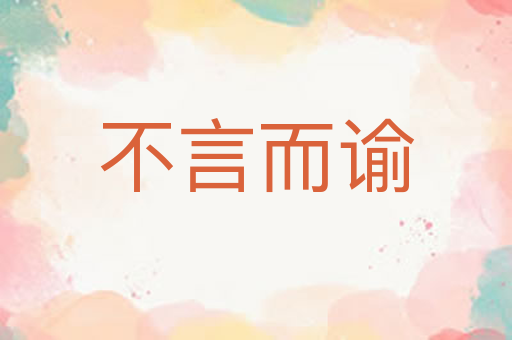 不言而谕