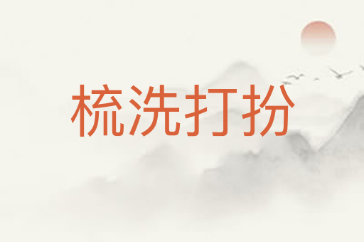 梳洗打扮