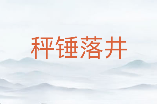 秤锤落井