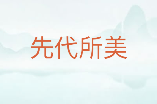 先代所美