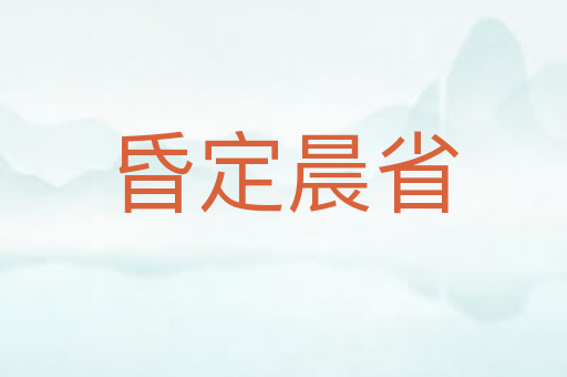 昏定晨省