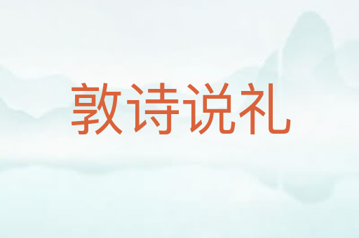 敦诗说礼
