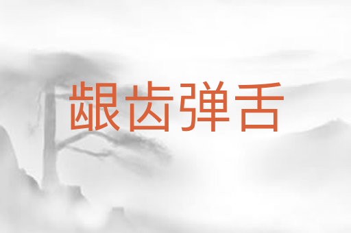 龈齿弹舌