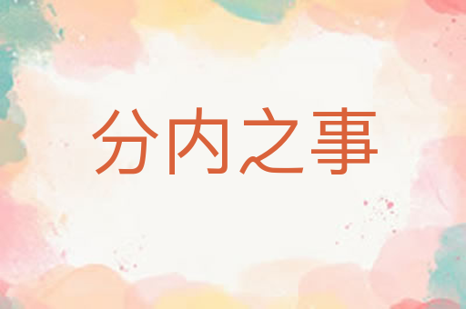 分内之事