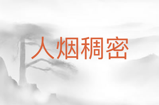 人烟稠密