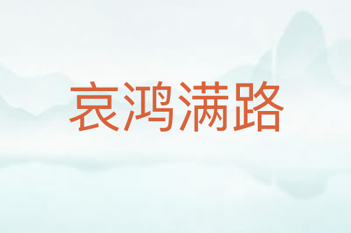 哀鸿满路