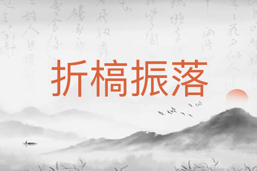 折槁振落