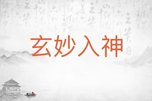 玄妙入神