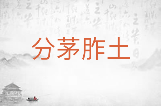 分茅胙土