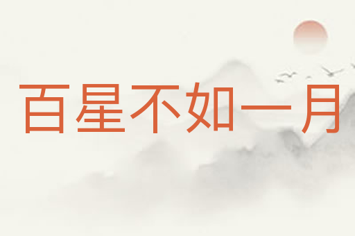 百星不如一月